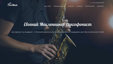 Саксофонист в Минске
